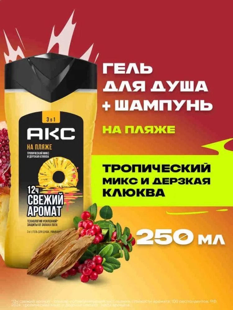 Axe гель для душа шампунь 3в1 На пляже 250мл