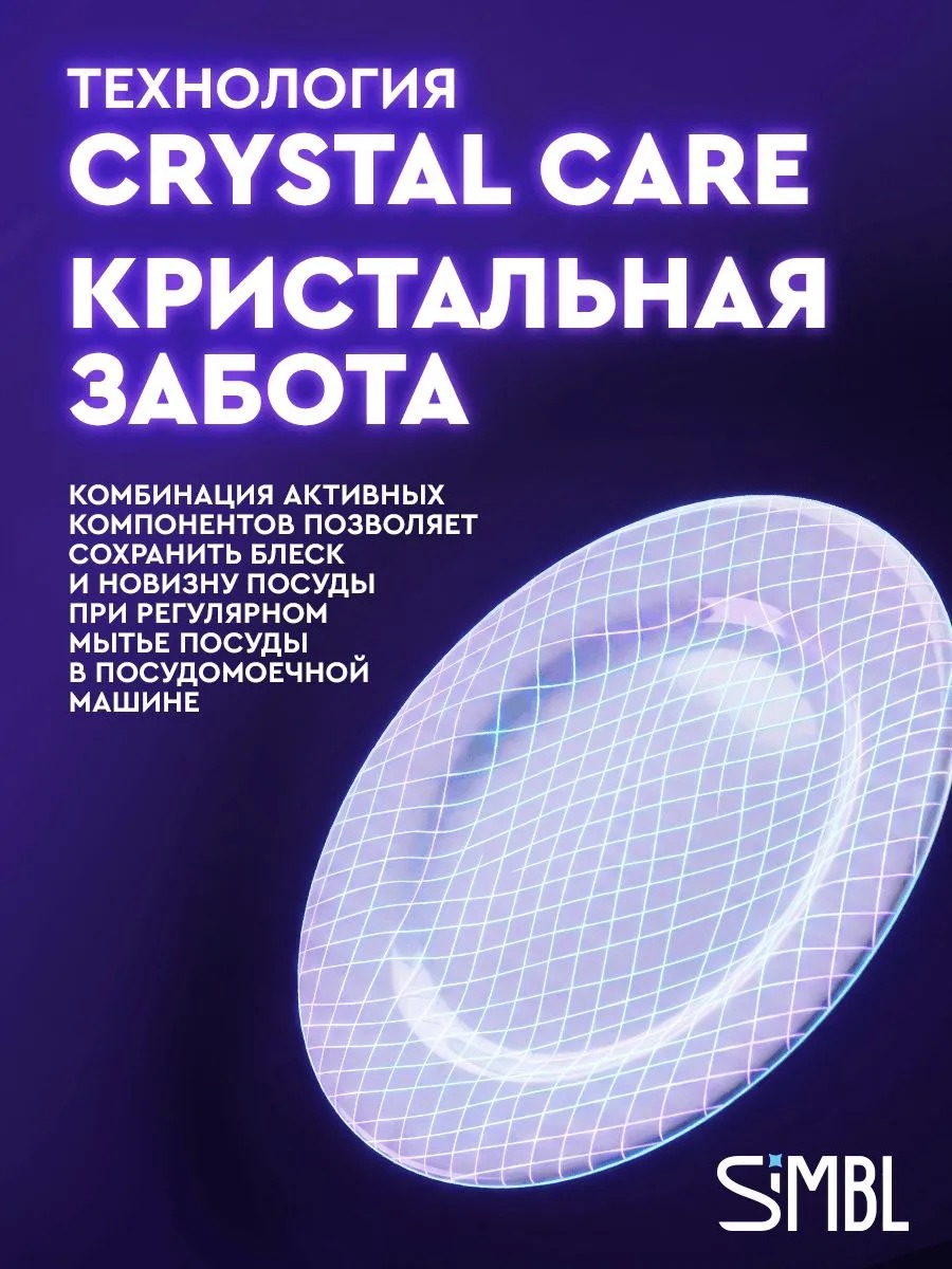 SIMBL таблетки д/ПММ Кристал забота 50 шт