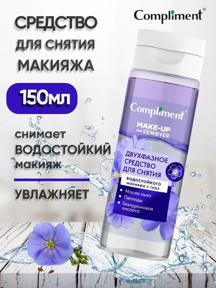 Compliment Двухфазное средство для снятия водостойкого макияжа с глаз 150мл