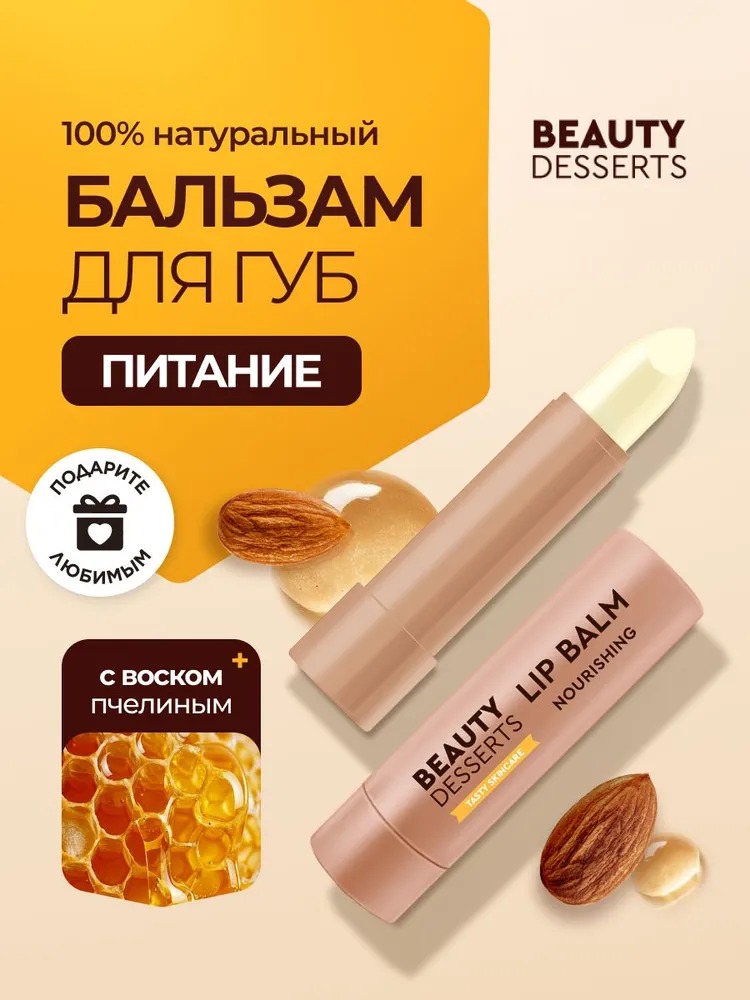 Beauty Desserts Бальзам для губ миндальный восстановление и питание 3.6г
