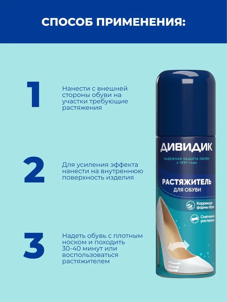 Дивидик аэрозоль растяжитель для обуви из кожи/замши/нубука/велюра 125мл Дивидик аэрозоль растяжитель для обуви из кожи/замши/нубука/велюра 125мл
