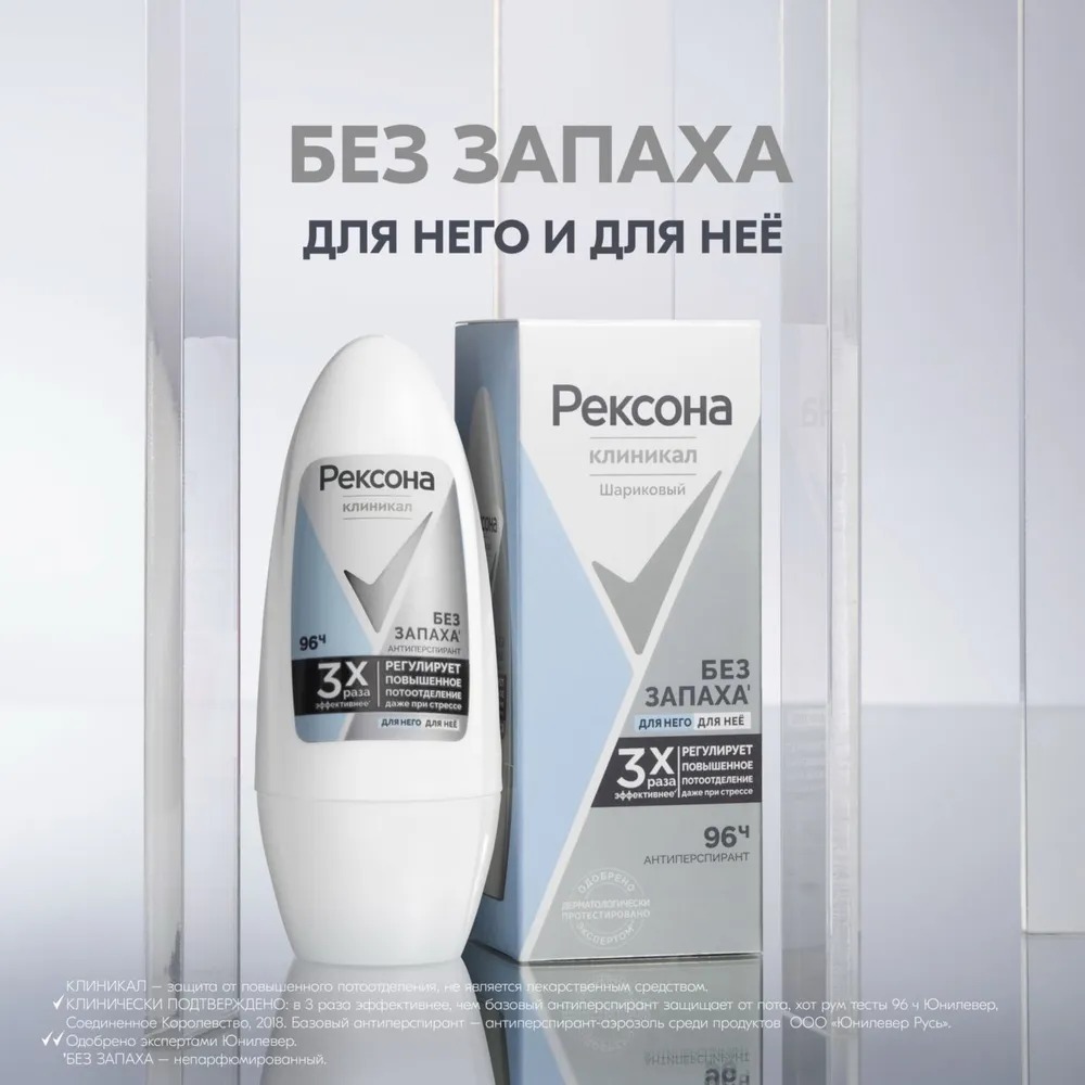 Rexona Clinical антиперспирант шариковый Гипоаллергенный Без запаха 50мл