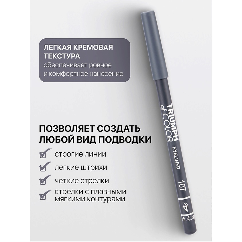 TF карандаш для глаз Triumph of Color Eyeliner 1,4гр CW-212 (107, серый)
