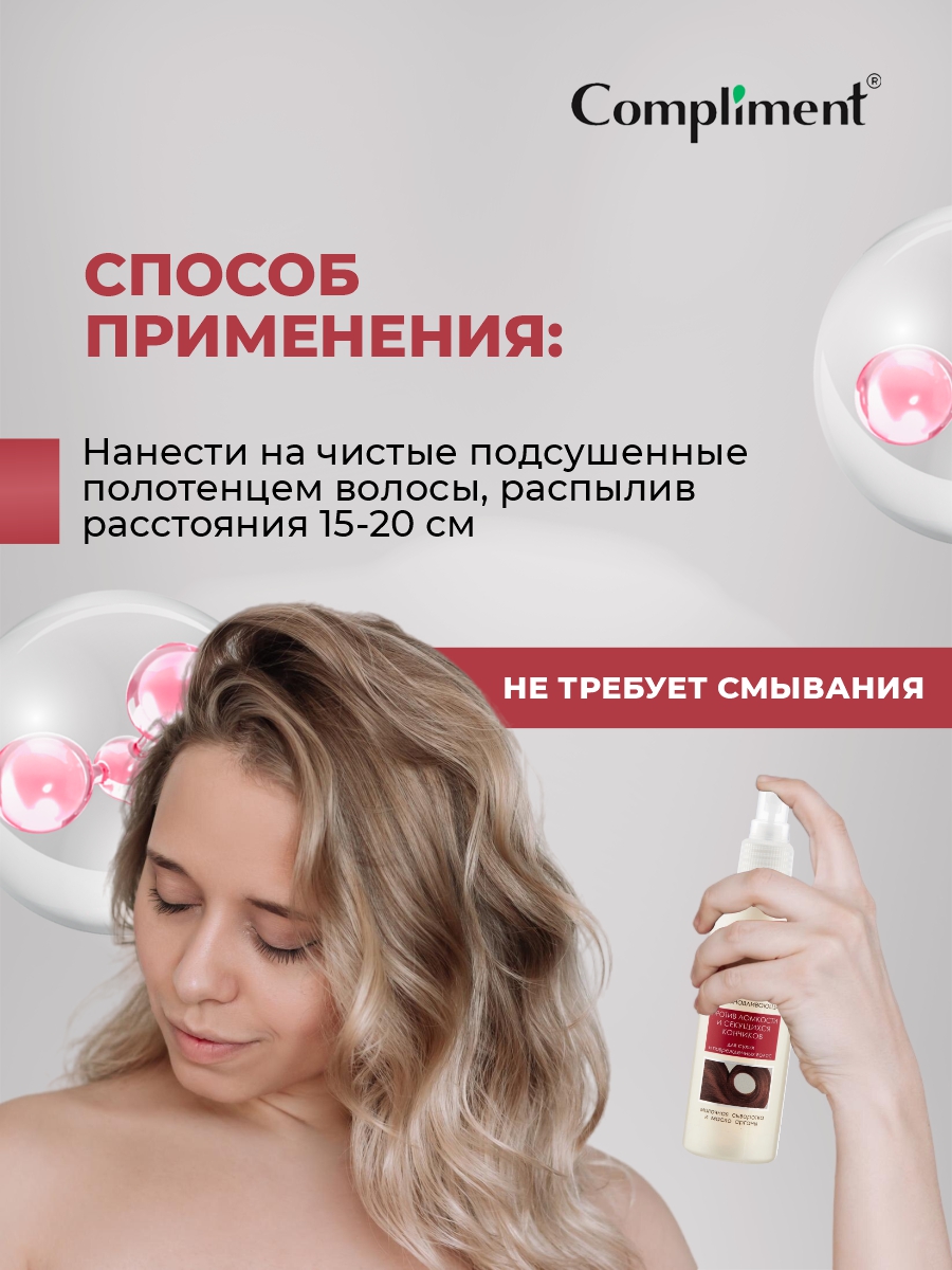 Compliment спрей- термозащита для сухих и поврежденных волос 200 мл
