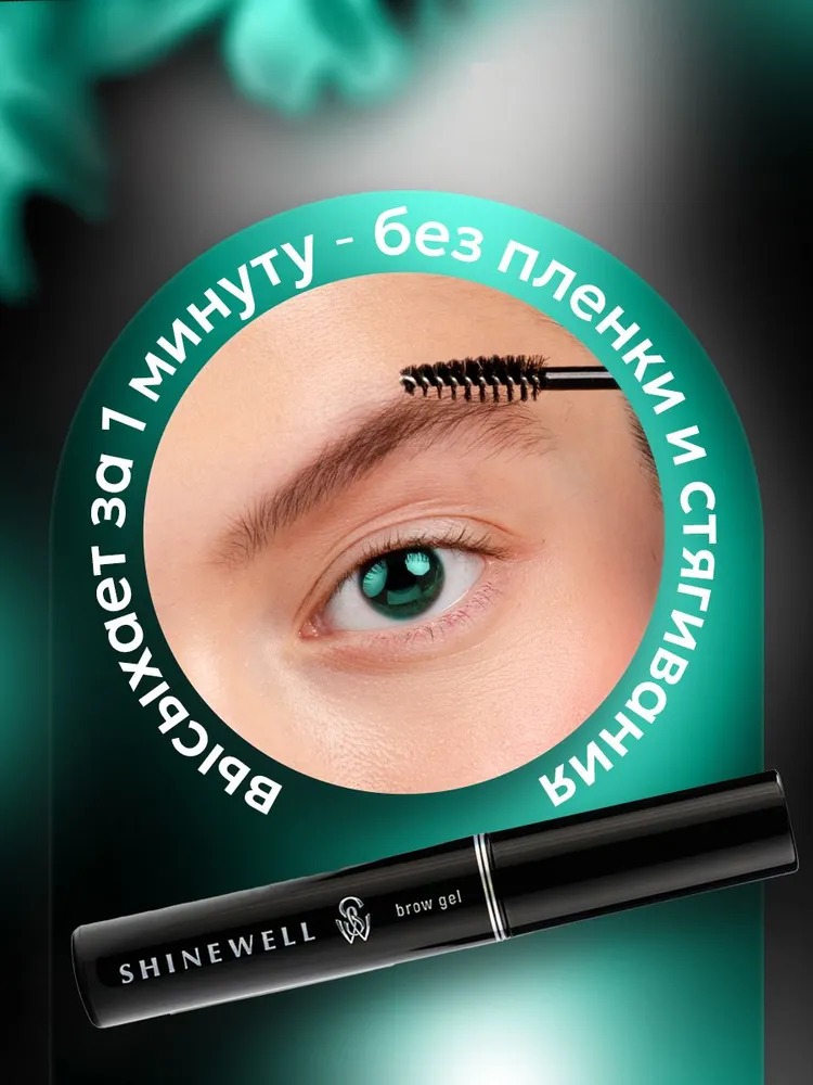 Shinewell Гель для фиксации бровей BCG1-01