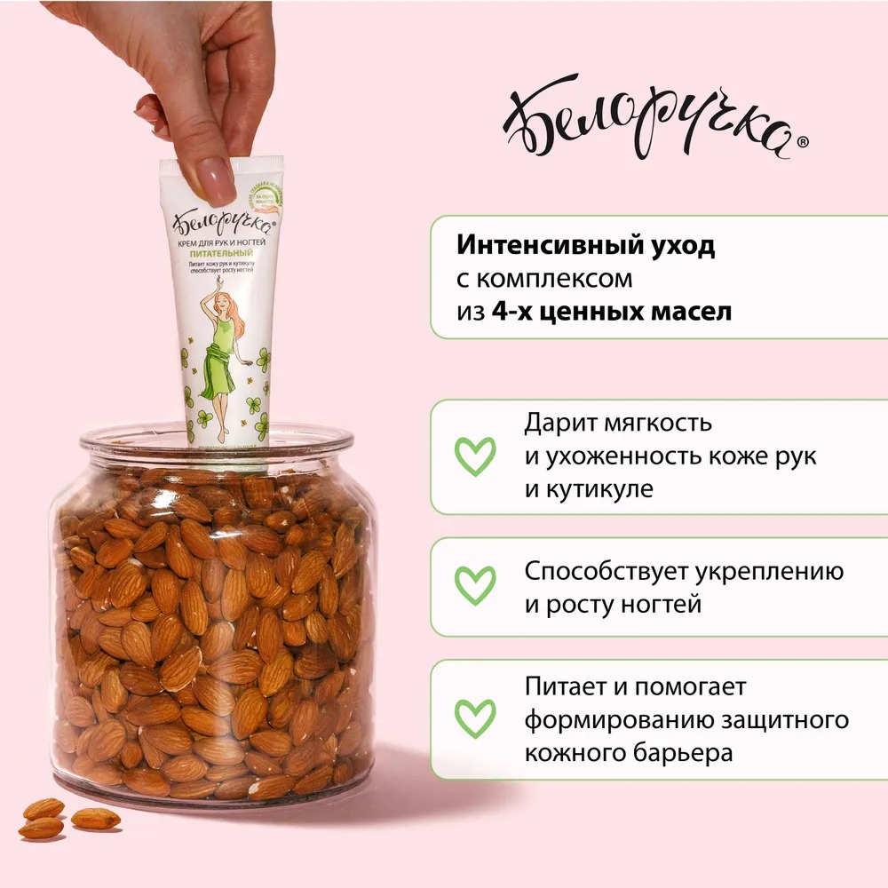 Белоручка крем для рук и ногтей питательный туба 75мл