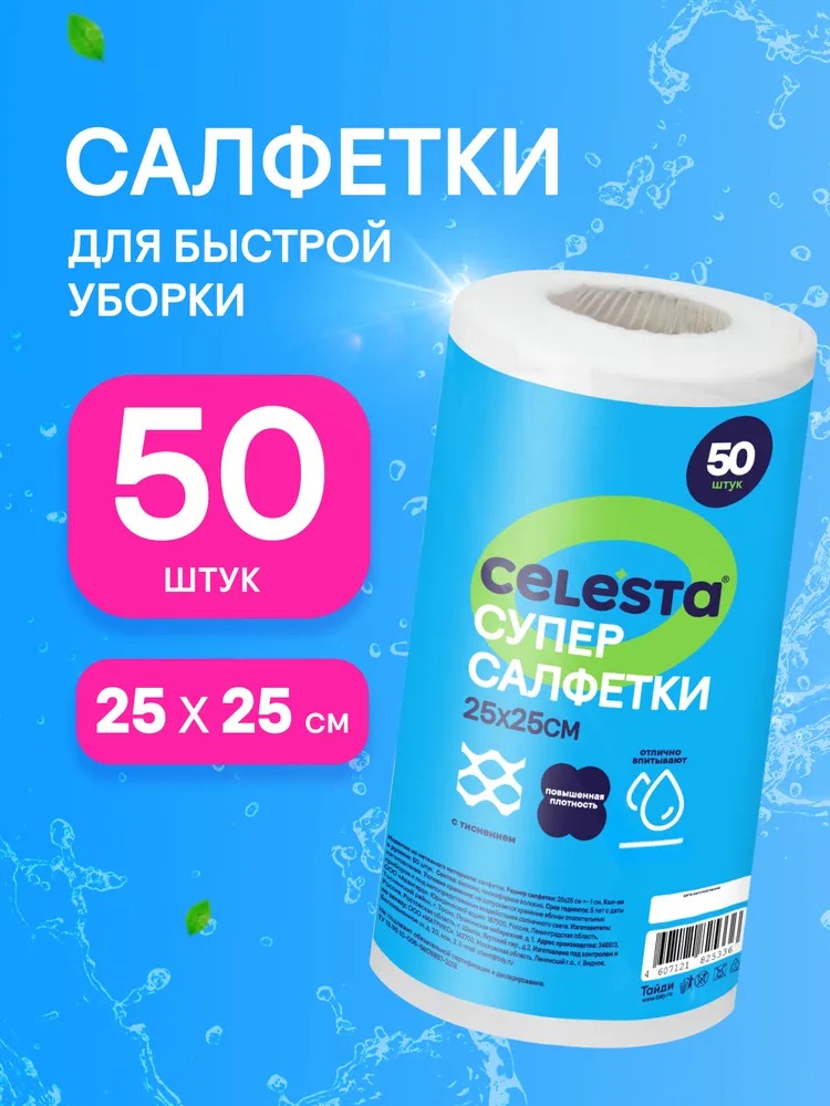 Celesta Салфетки для уборки 50шт в рулоне