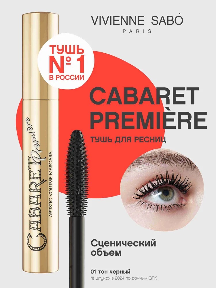 Тушь для ресниц со сценическим эффектом Кабаре premiere 01