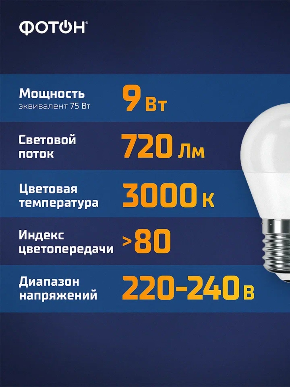Лампа светодиодная ФОТОН LED P45 9W E27 3000K