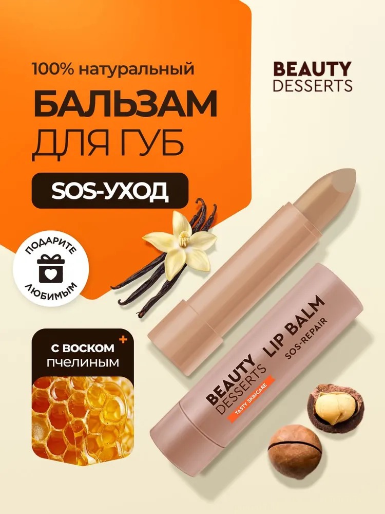 Beauty Desserts Бальзам для губ ванильный sos восстановление и увлажнеие 3.6г