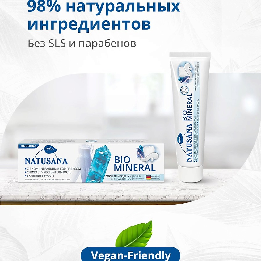 Natusana Bio зубная паста Mineral 100мл