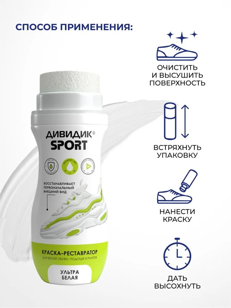 Дивидик крем-краска для спортивной обуви Спорт белая 75 мл 