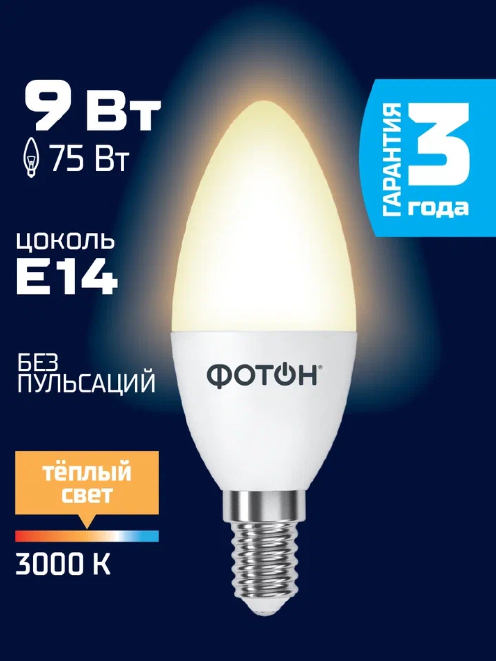 Лампа светодиодная ФОТОН LED B35 9W E14 3000K