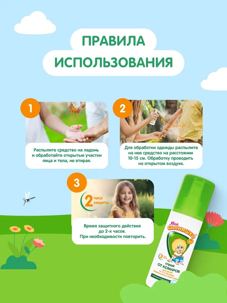 Мое солнышко спрей  от комаров детский защитный 100мл