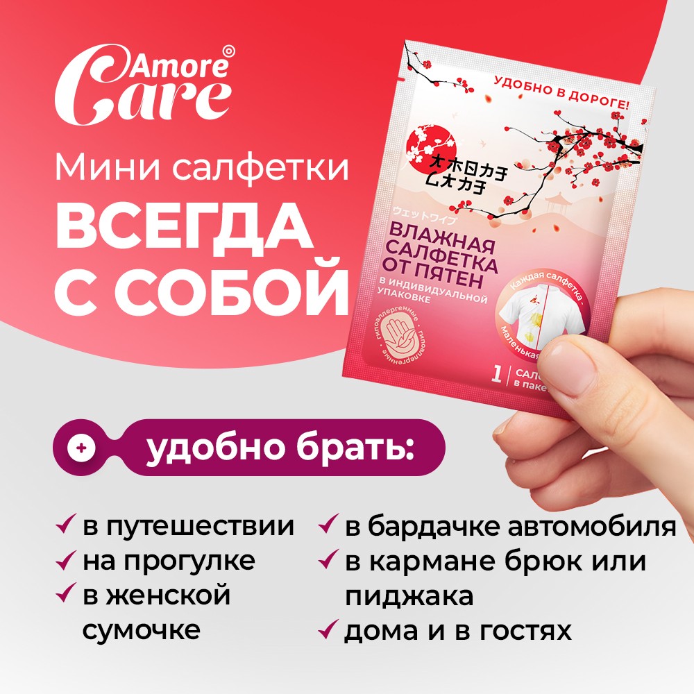 Amore Care Влажные салфетки от пятен (в дорогу) 1шт
