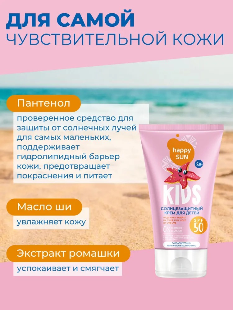 Happy Sun Солнцезащитный крем для детей SPF 50+ 150мл