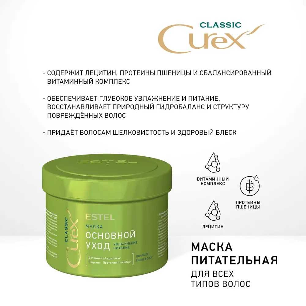 Curex Classic Маска Улажнение и питание для всех типов волос 500мл