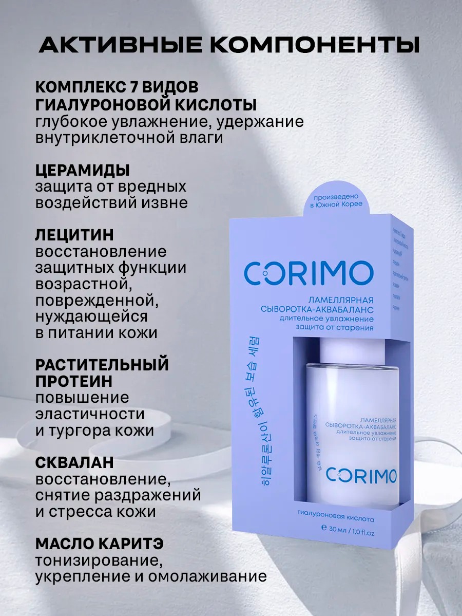 Corimo Ламеллярная сыворотка-аквабаланс для кожи лица с гиалуроновой кислотой и церамидами 30 мл