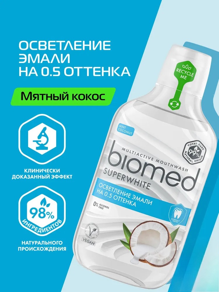 Splat ополаскиватель Biomed Superwhite 250мл
