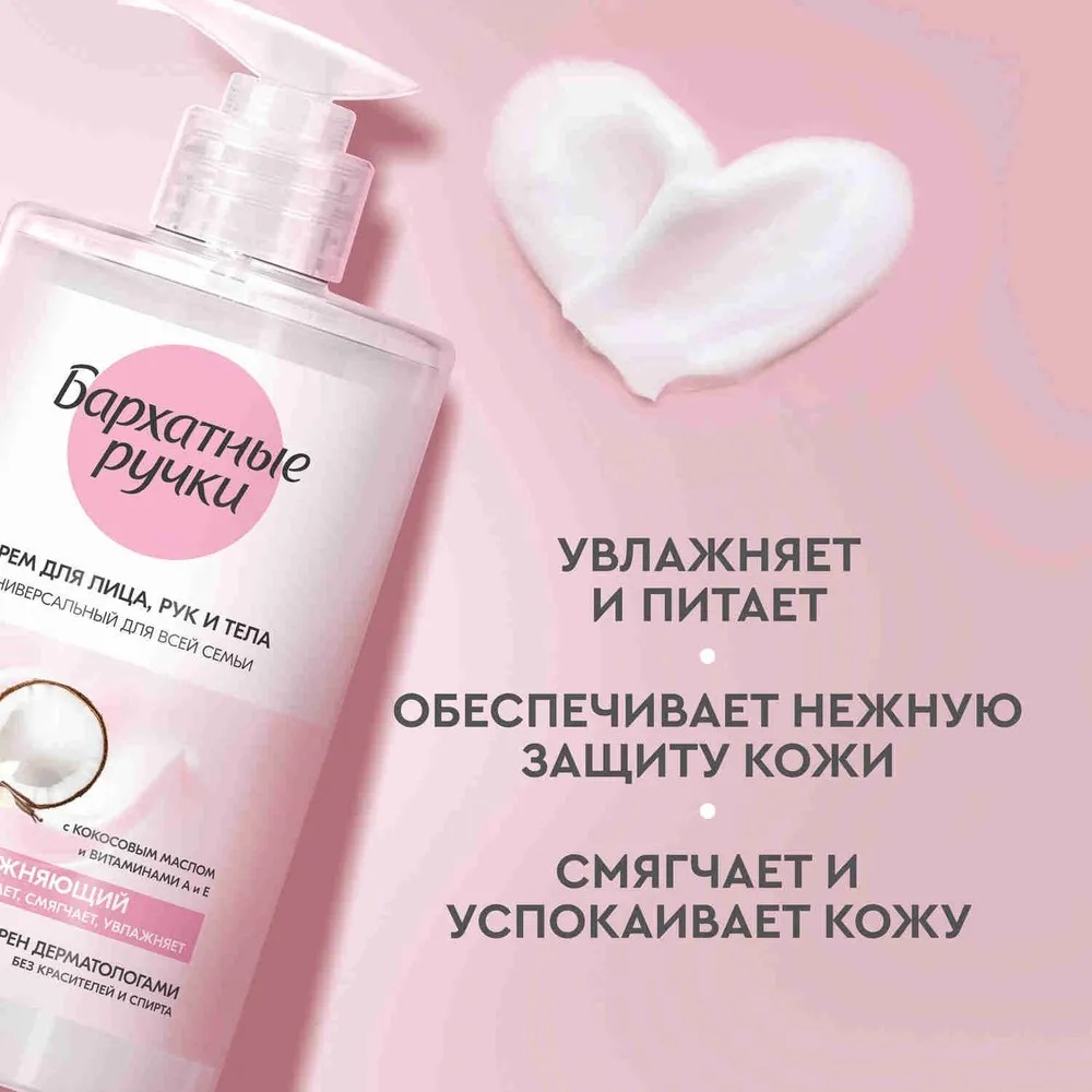 Бархатные ручки крем для лица,рук и тела для Всей семьи 430мл