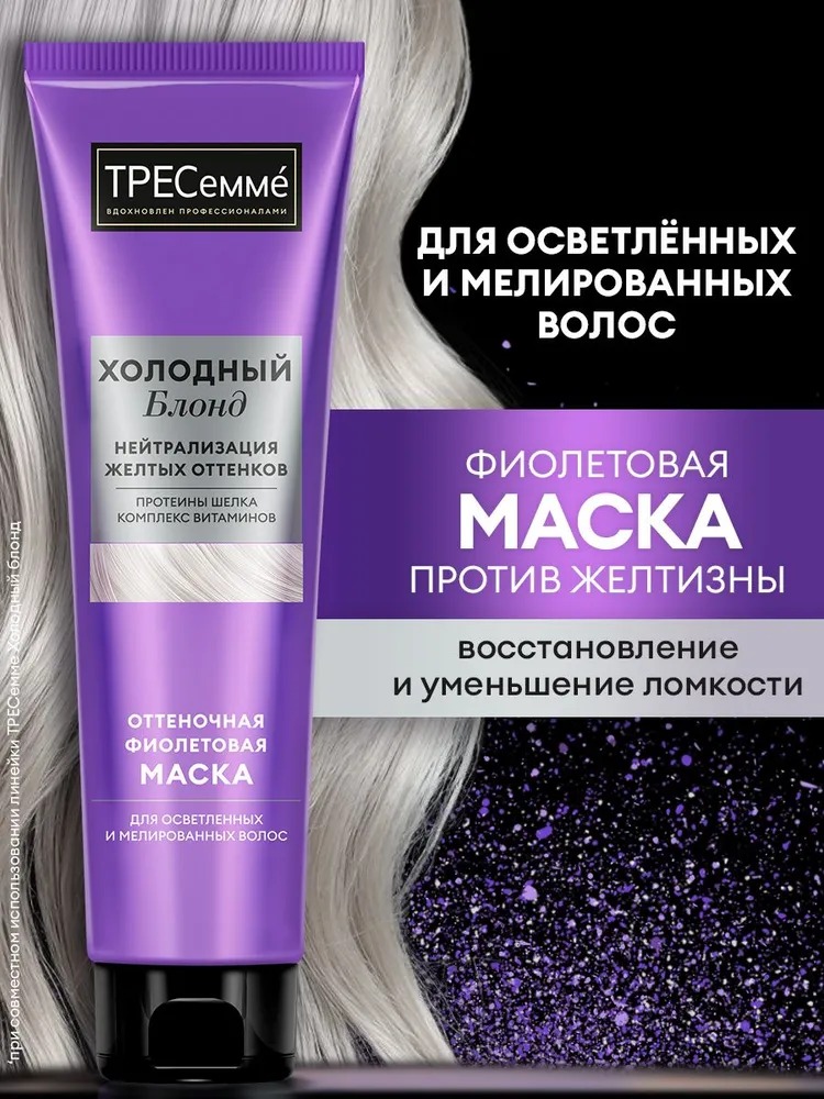 Tresemme маска волос Холодный Блонд 150мл