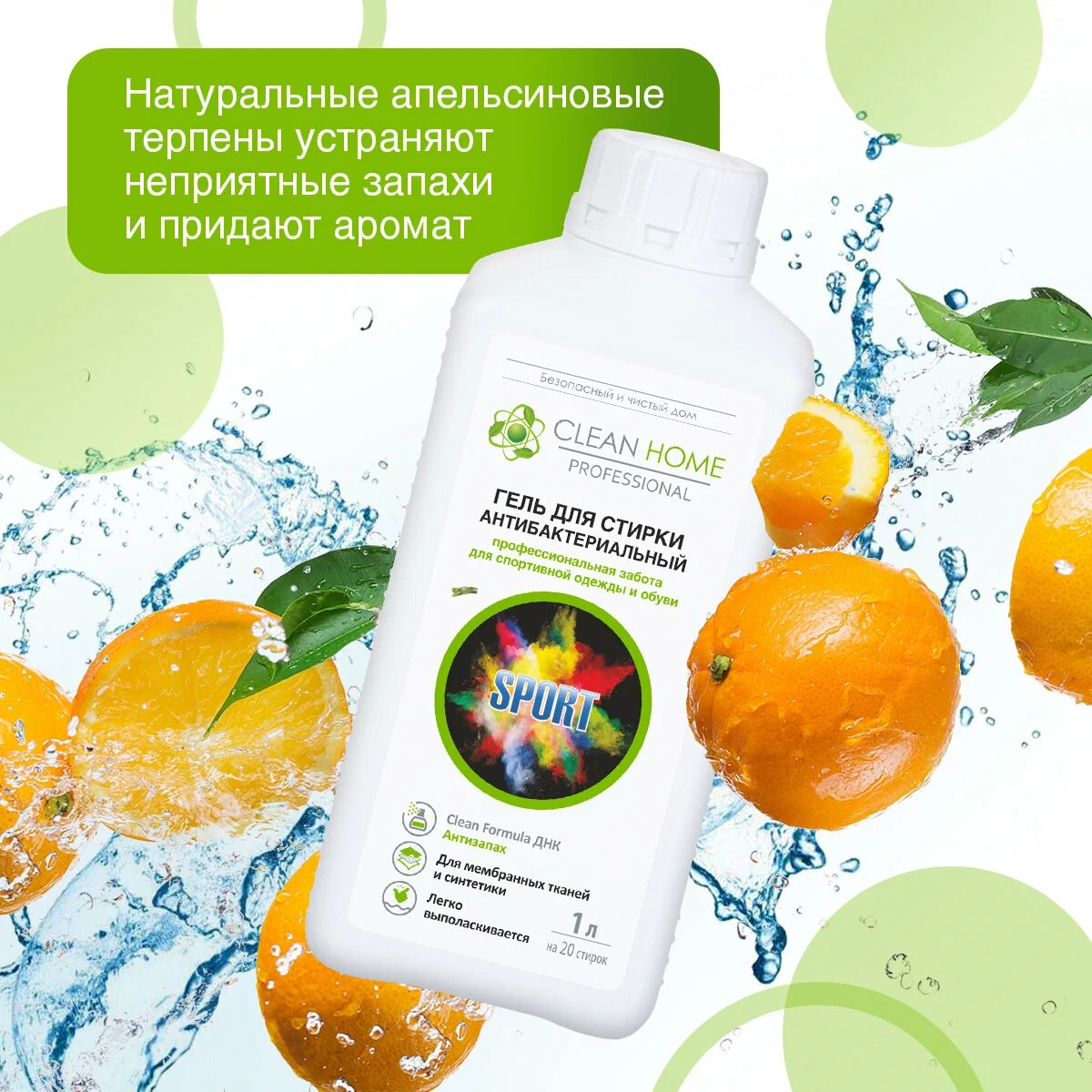 Clean Home гель д/стирки антибактериальный д/спортивной одежды и обуви "Антизапах" 1л