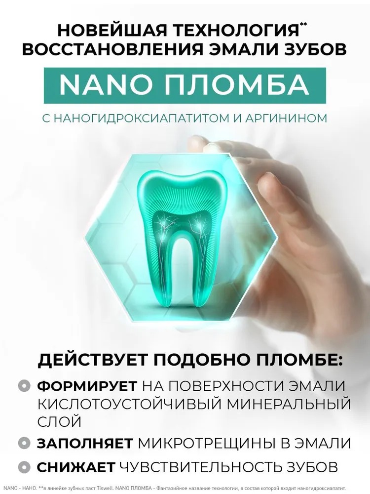 TISWELL Зуб.паста реминерализующая с наногидроксиапатитом без фтора 110г