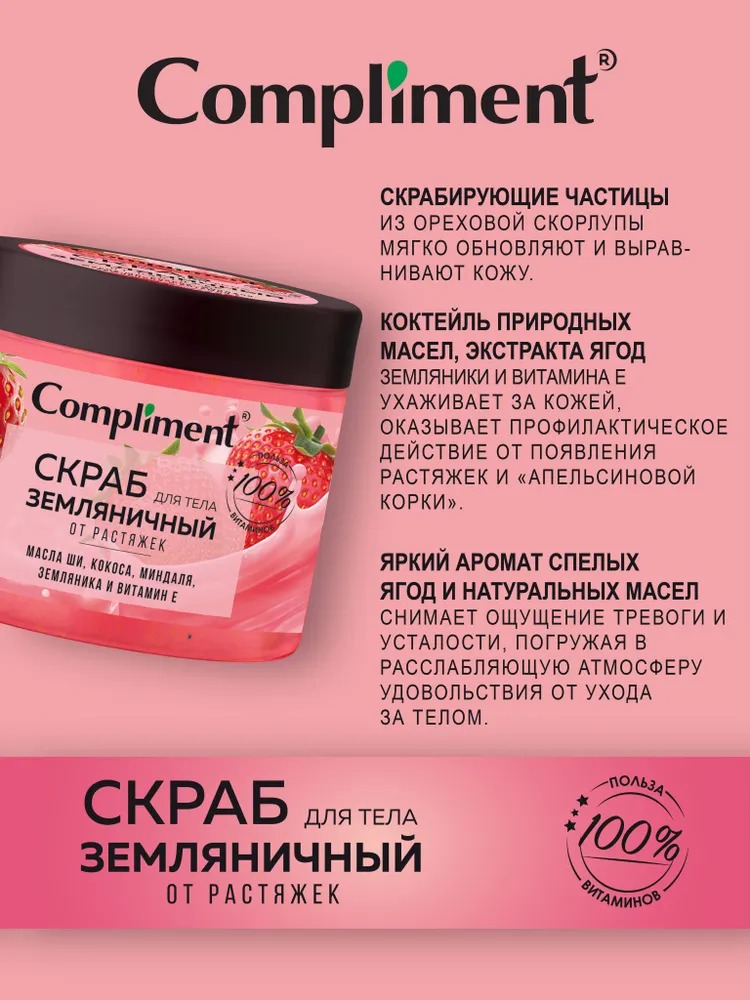 Compliment скраб для тела Земляничный от растяжек, 400мл