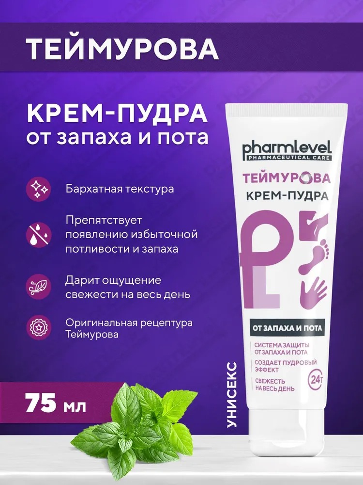Крем-пудра Теймурова от запаха и пота 75мл Крем-пудра Теймурова от запаха и пота 75мл