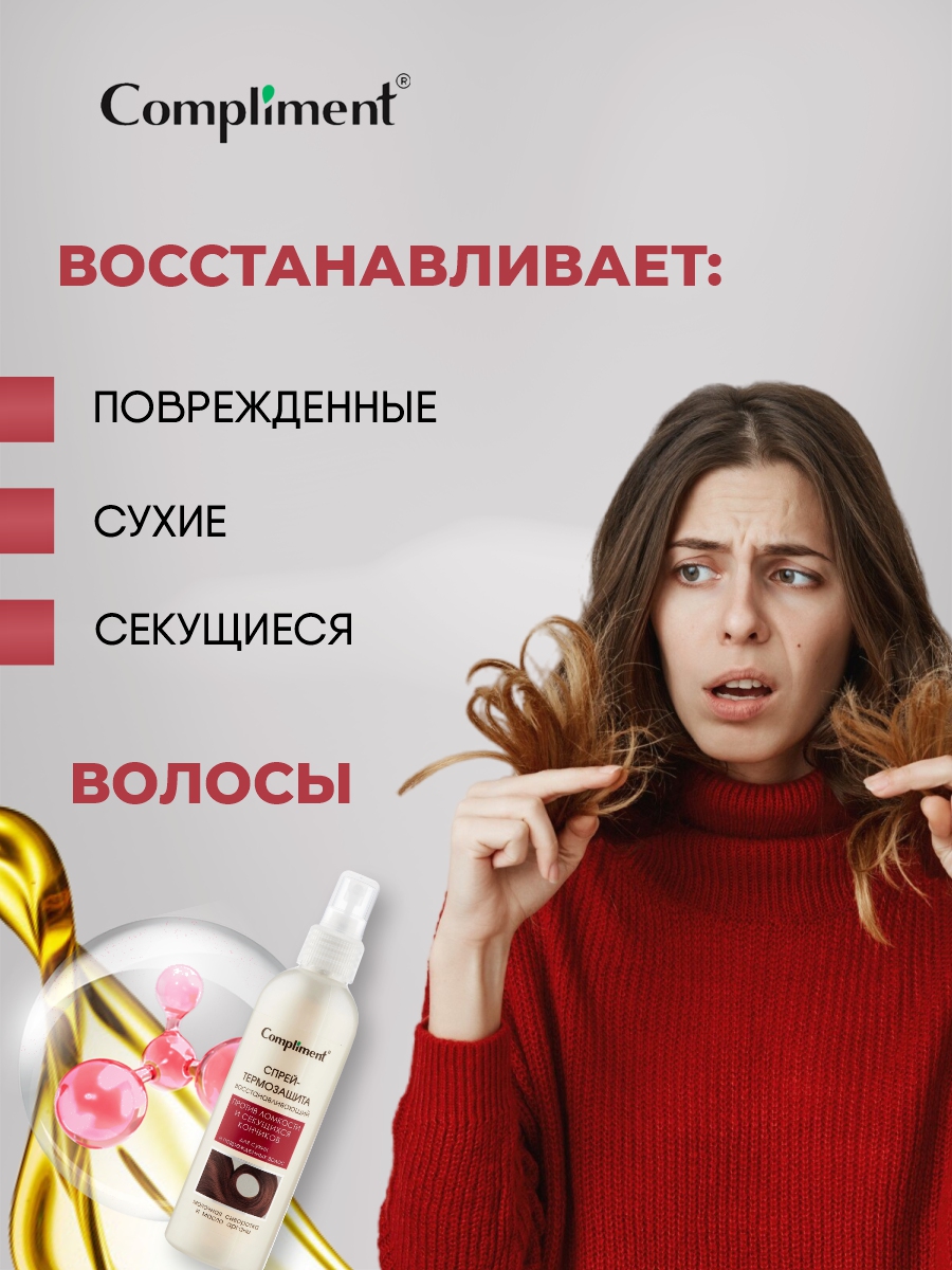 Compliment спрей- термозащита для сухих и поврежденных волос 200 мл