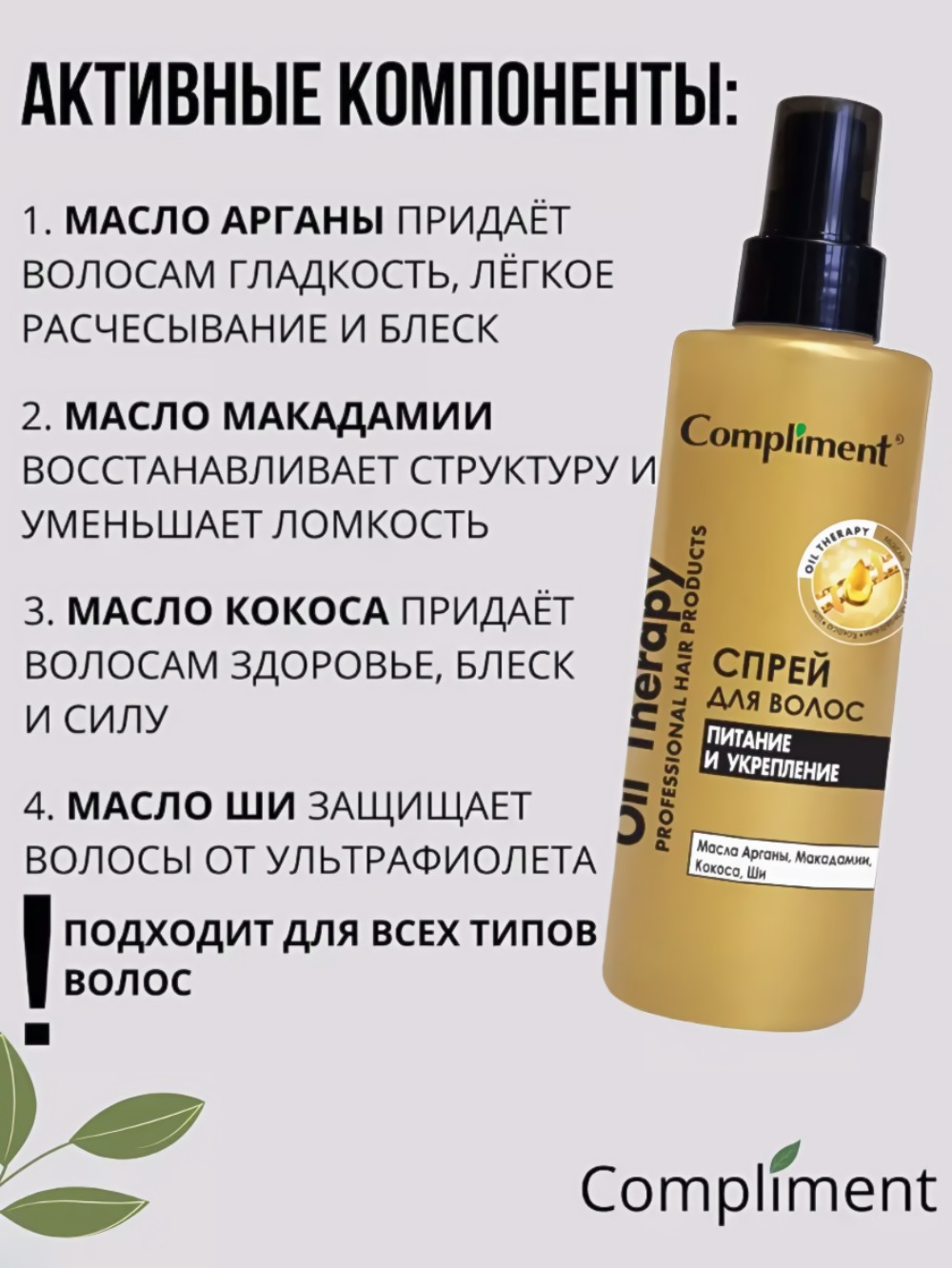 Compliment спрей для волос Oil Therapy питание и укрепление 200 мл