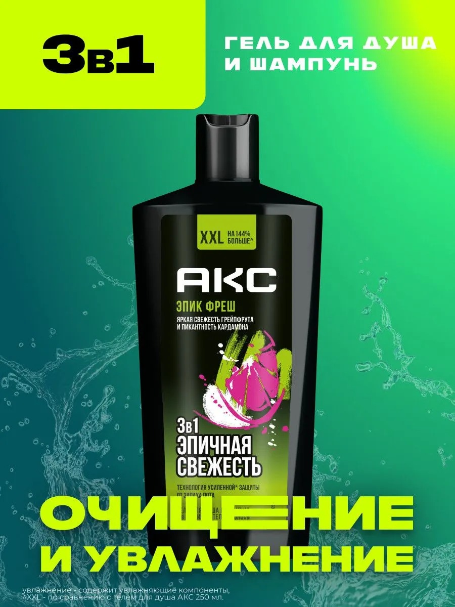 Axe гель для душа шампунь 3в1 Эпическая свежесть 610мл