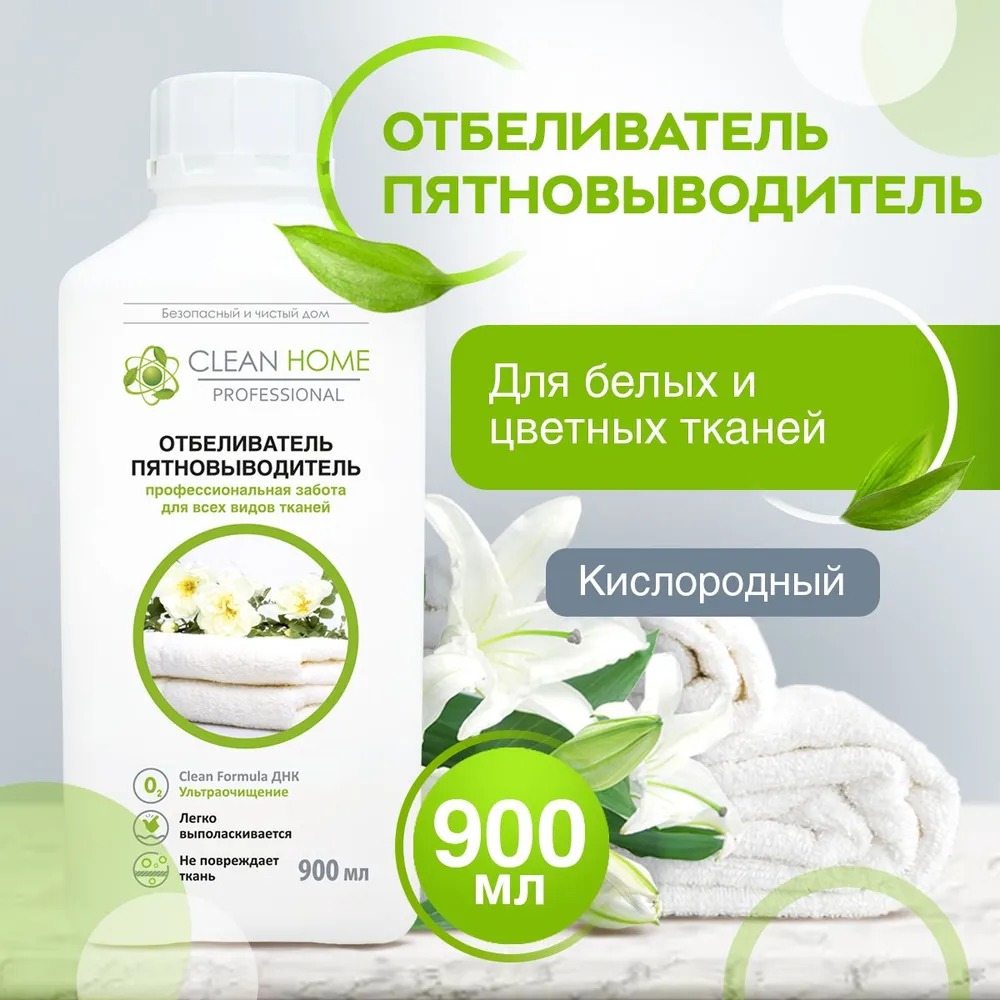 Clean Home отбеливатель пятновыводитель профессиональная забота 900мл