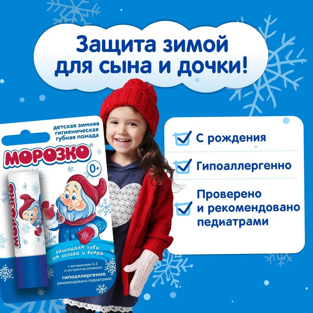 Морозко гигиеническая помада 2.8гр