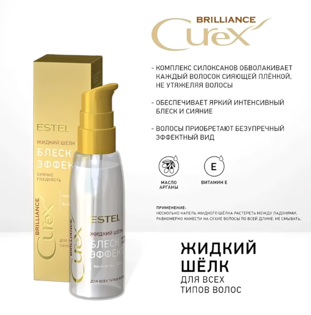 Curex Brilliance Жидкий шелк для всех типов волос 100мл 