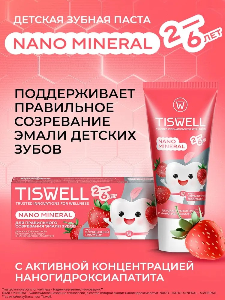 TISWELL Зуб.паста детская реминерализующая 2-6 лет 60г (Клубничный пломбир)