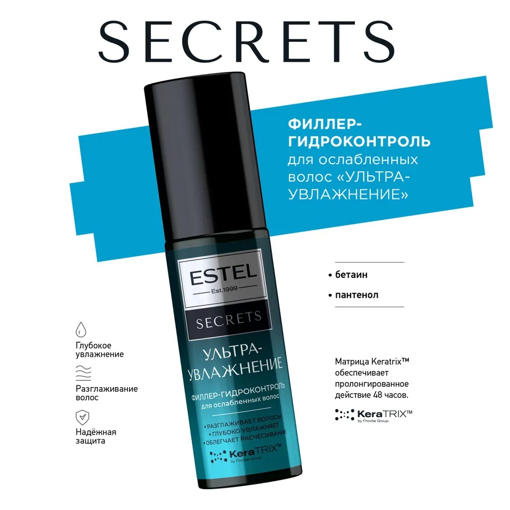 Secrets Ультраувлажнение филлер-гидроконтроль для ослабленных волос 100мл