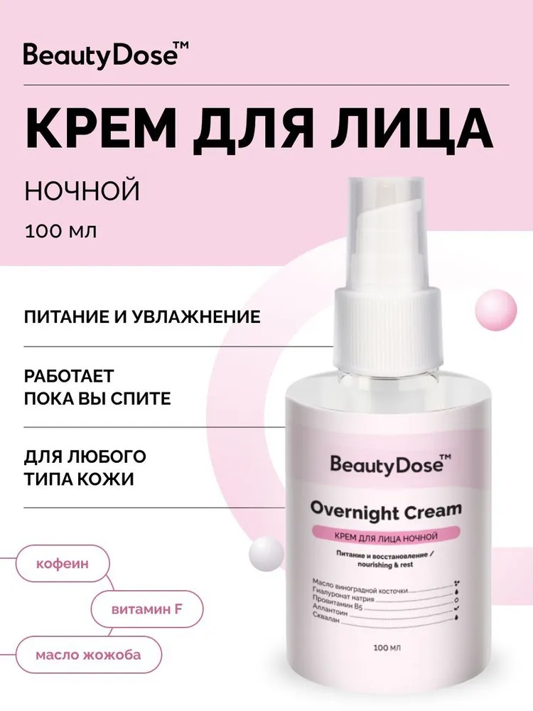 BeautyDose крем для лица Night Anti-Age Effect с пантенолом и витамином Е 100мл