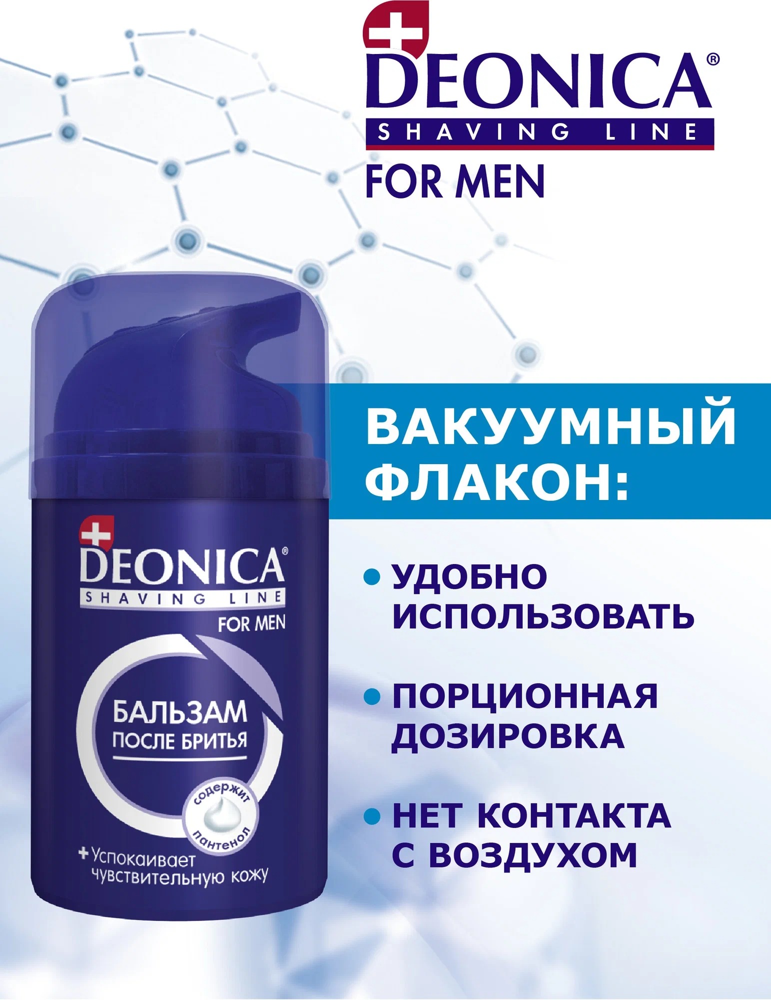 Deonica for men Бальзам после бритья Ультракомфорт 50мл