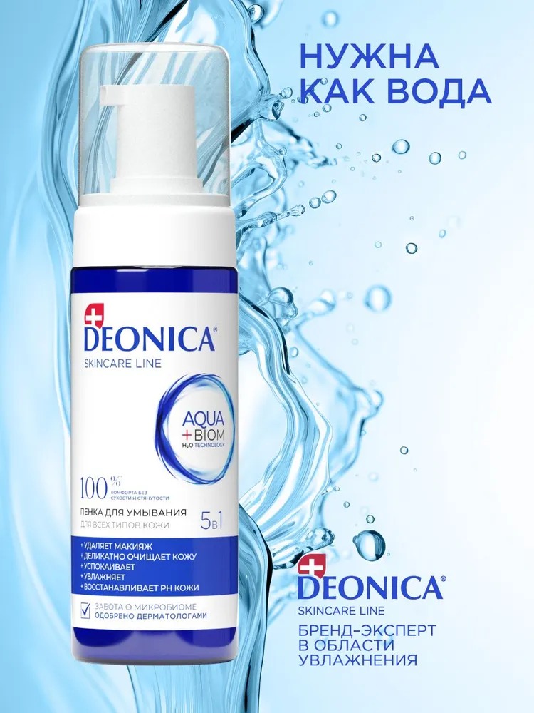 Deonica Пена для умывания 5в1 150мл