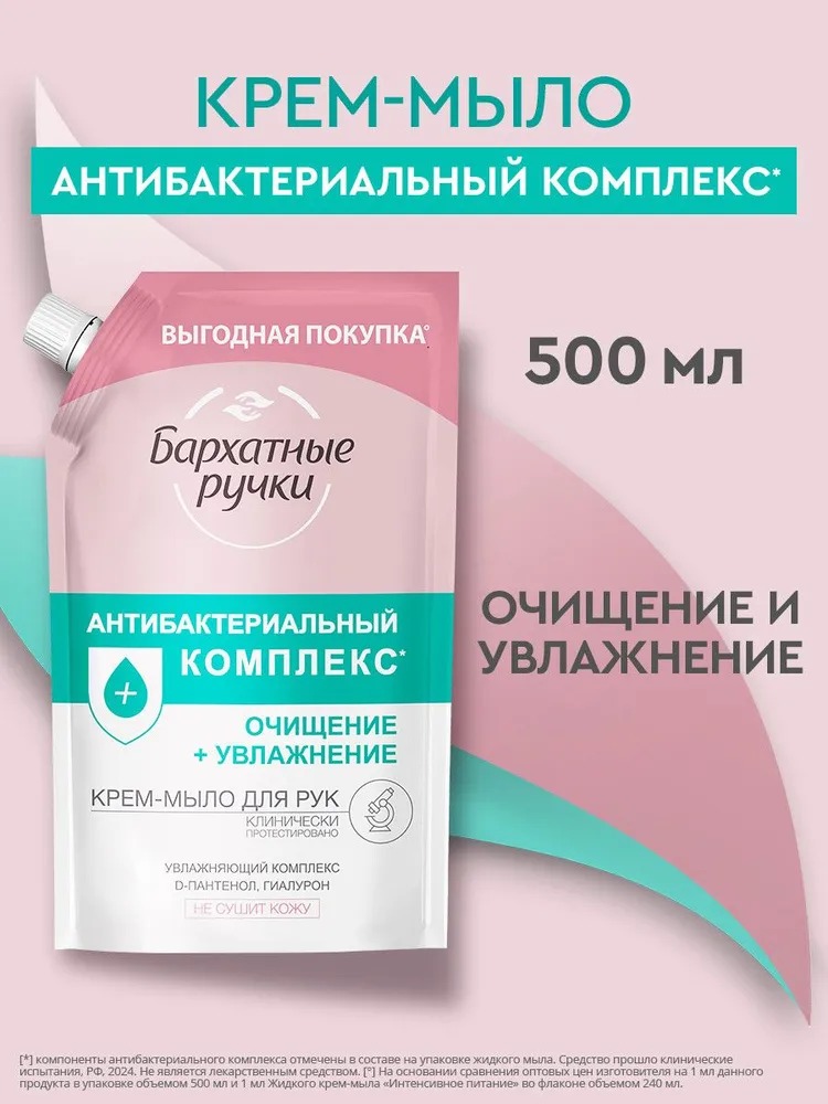 Бархатные ручки мыло жидкое Антибактериальный комплекс 500мл дойпак