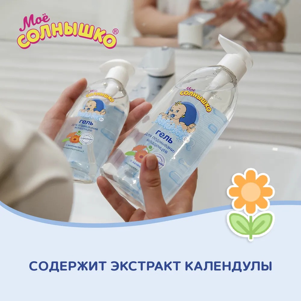 Мое солнышко гель для подмывания младенцев календула 200мл