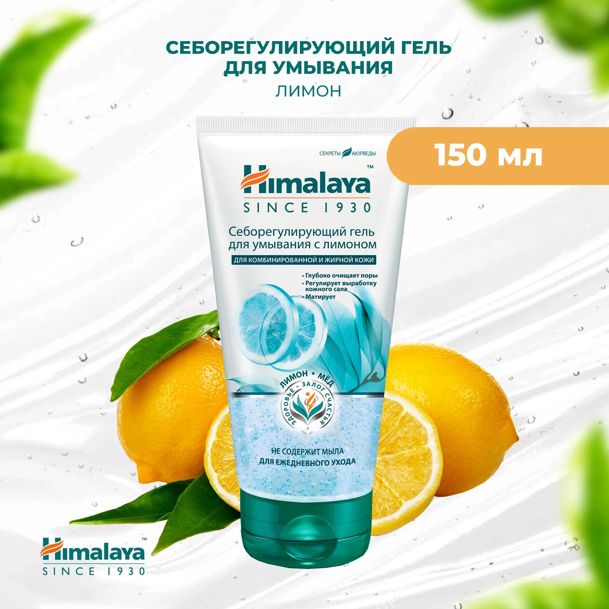 Himalaya Гель освежающий для умывания "Блеск-контроль" 150мл