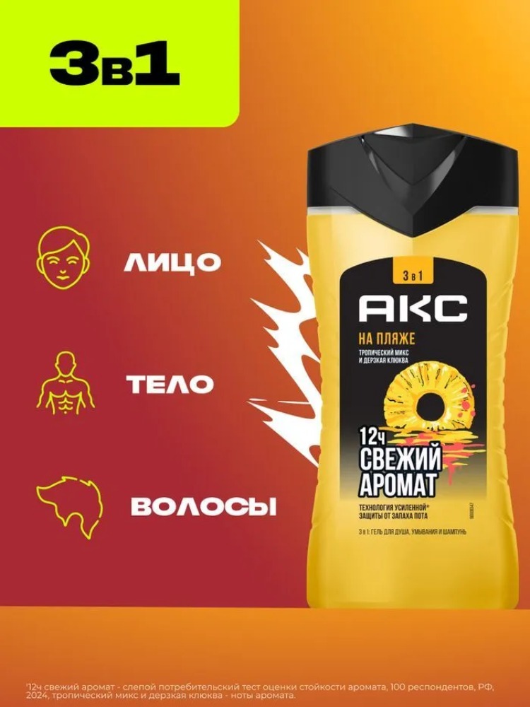 Axe гель для душа шампунь 3в1 На пляже 250мл