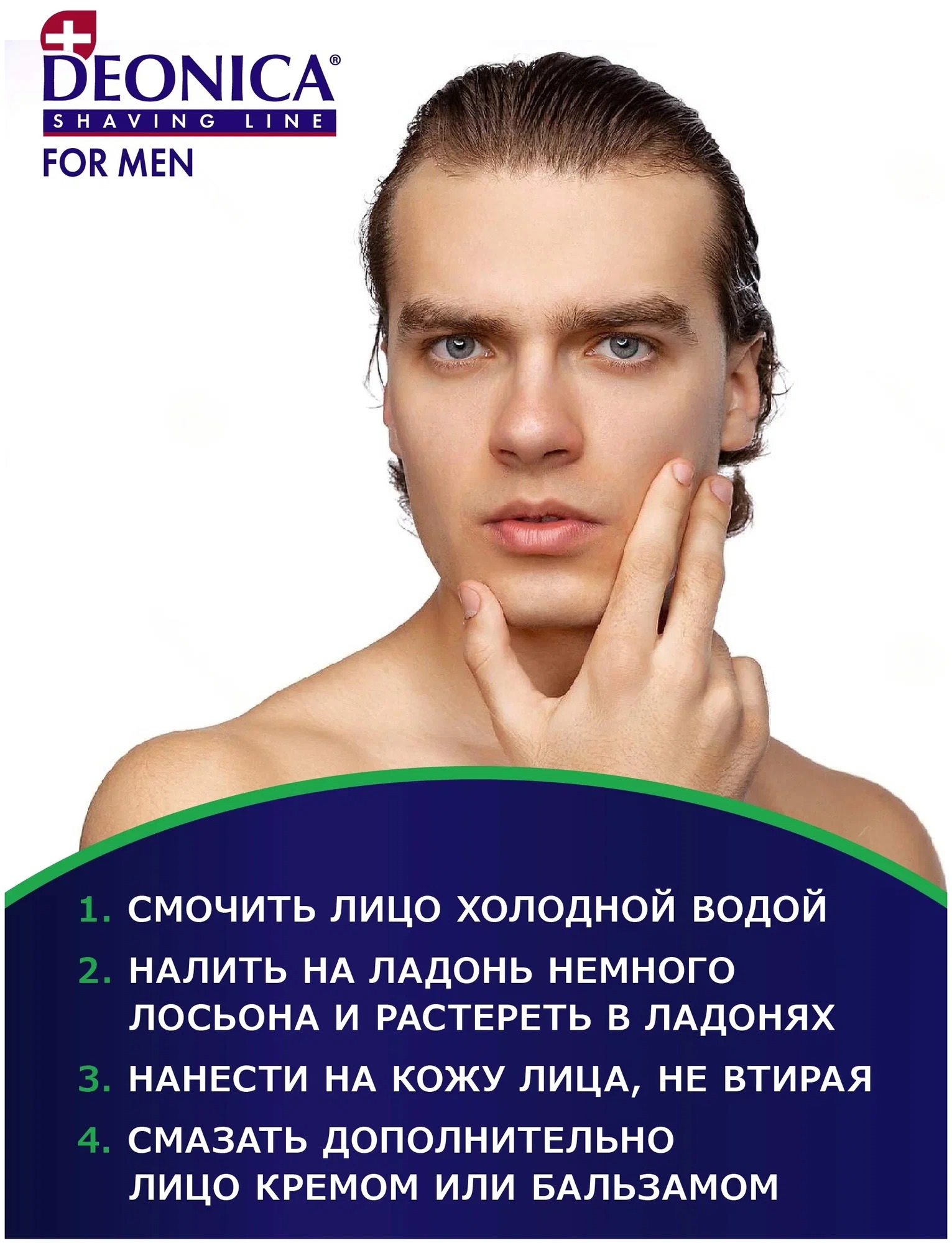 Deonica for men Лосьон после бритья д/чувствительной кожи 90мл