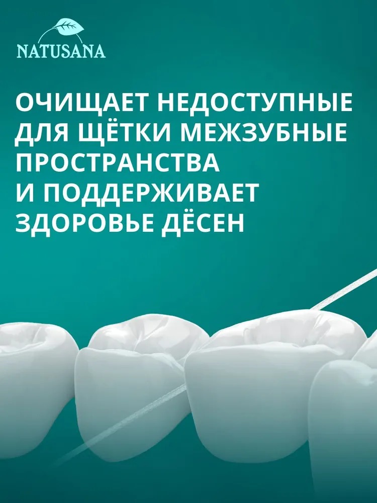 Лакалют зубная нить Natusana 50м