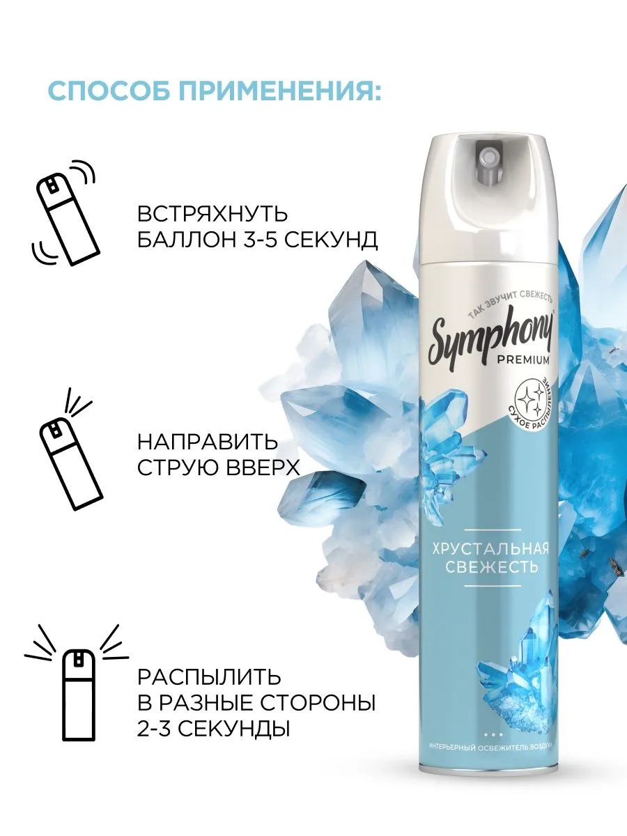 Symphony освежитель Premium 300 мл  (Хрустальная свежесть)
