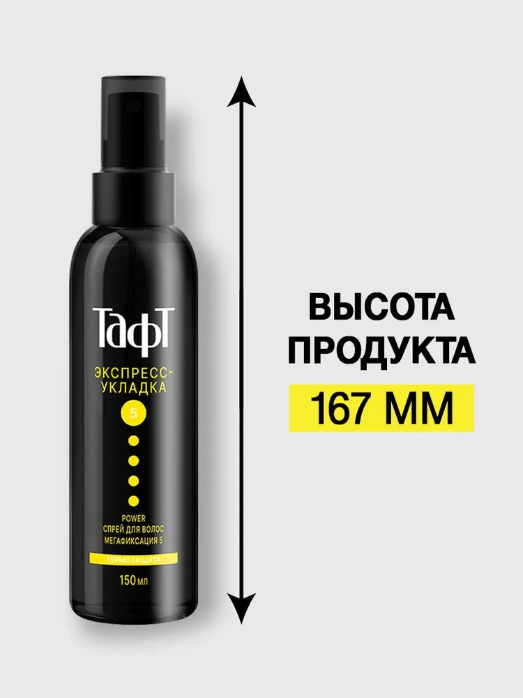 TAFT POWER Cпрей для волоc  Экспресс-Укладка мегафиксация 150мл