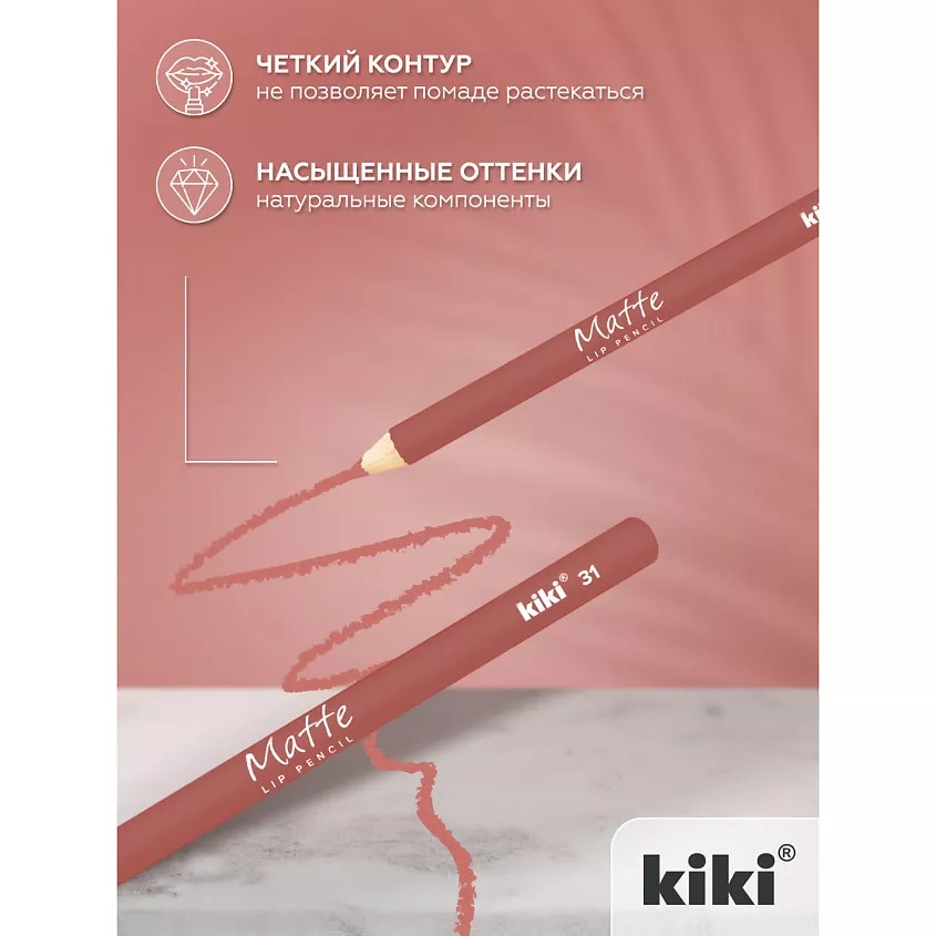 Карандаш для губ Matte 1,1гр (31)