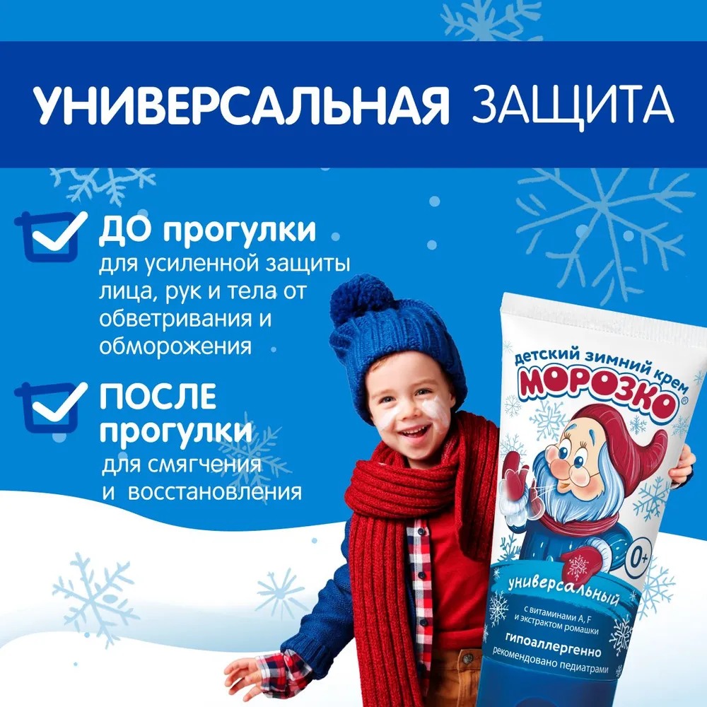 Морозко Крем детский зимний 50мл 